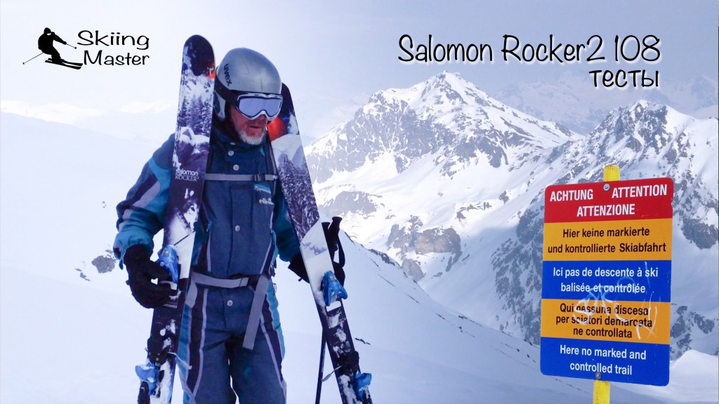 Тесты лыж Salomon Rocker2 108 в Швейцарии