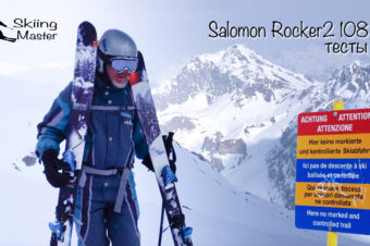 Salomon Rocker2 108 — обзор и тест лыж в Швейцарии