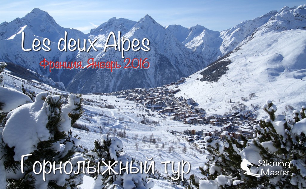 Горнолыжный тур в Les 2 Alpes Франция Январь 2016.