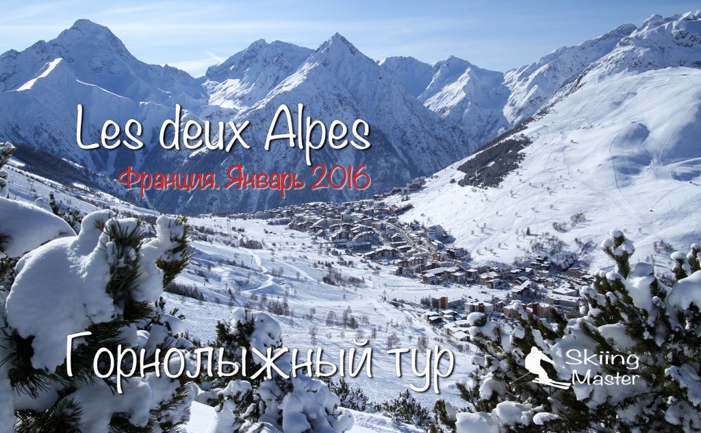 Les Deux Alpes - достойный конкурент Courchevel